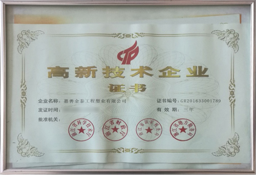 高新技术企业