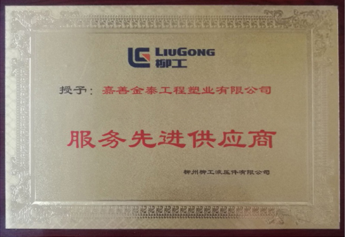 柳工供货服务先进供应商