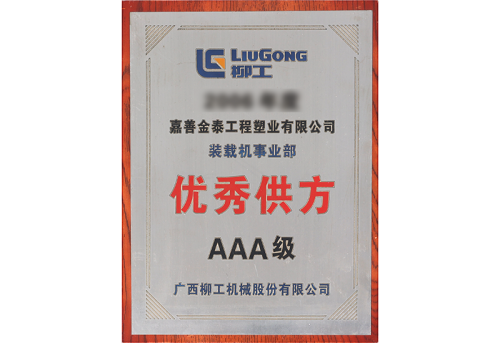 柳工集团优秀供应方
