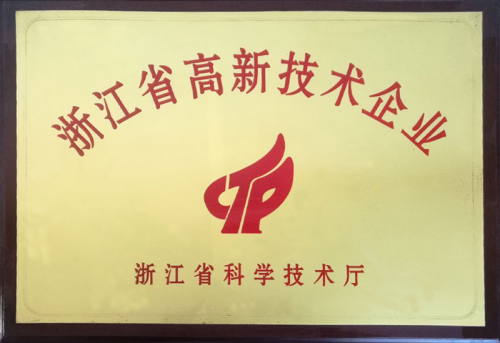 浙江省高新技术企业